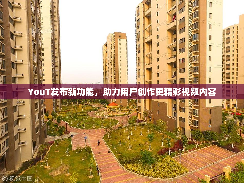 YouT发布新功能，助力用户创作更精彩视频内容
