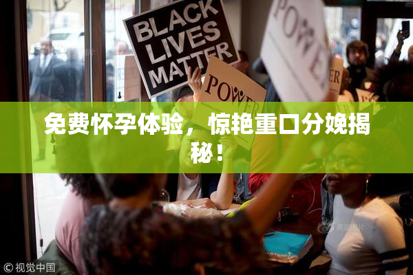 免费怀孕体验，惊艳重口分娩揭秘！