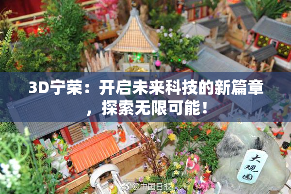 3D宁荣：开启未来科技的新篇章，探索无限可能！