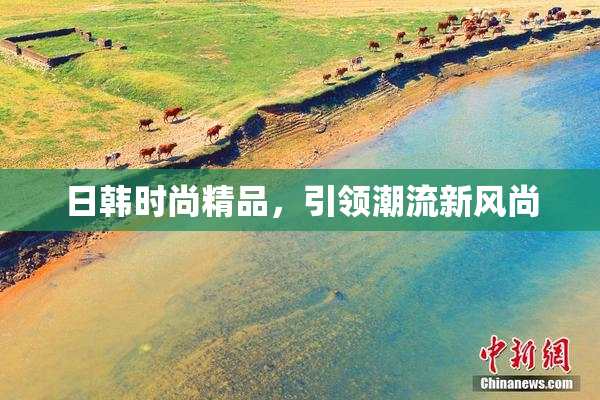 日韩时尚精品，引领潮流新风尚