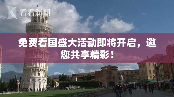 免费看国盛大活动即将开启，邀您共享精彩！