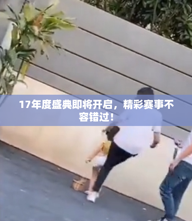 17年度盛典即将开启，精彩赛事不容错过！