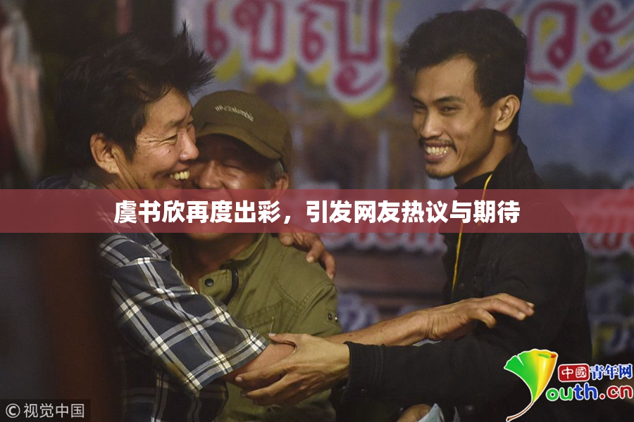 虞书欣再度出彩，引发网友热议与期待