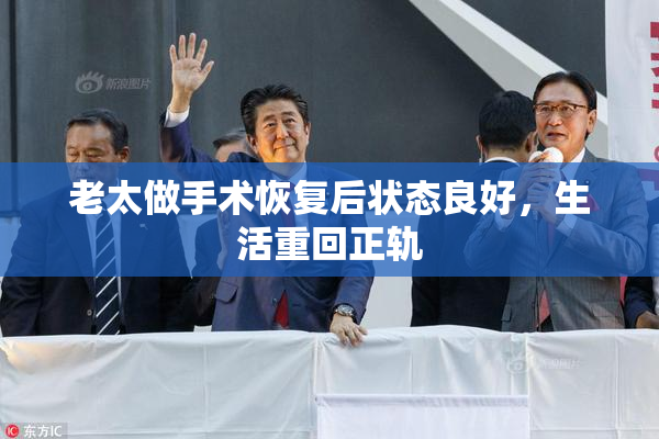 老太做手术恢复后状态良好，生活重回正轨