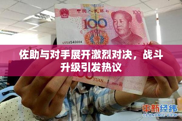 佐助与对手展开激烈对决，战斗升级引发热议