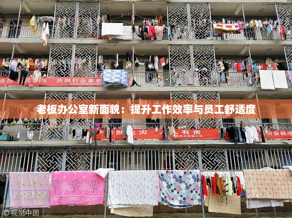 老板办公室新面貌：提升工作效率与员工舒适度