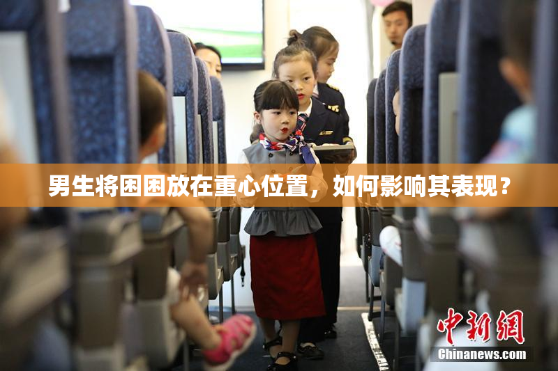 男生将困困放在重心位置，如何影响其表现？