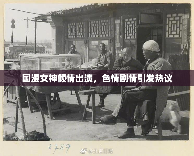 国漫女神倾情出演，色情剧情引发热议