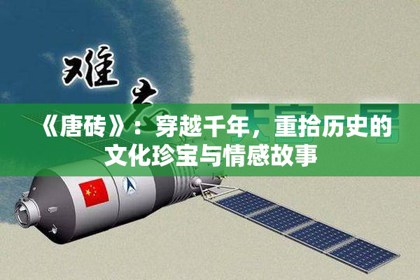 《唐砖》：穿越千年，重拾历史的文化珍宝与情感故事