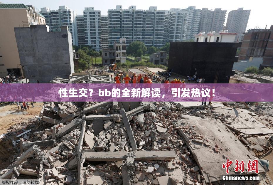 性生交？bb的全新解读，引发热议！