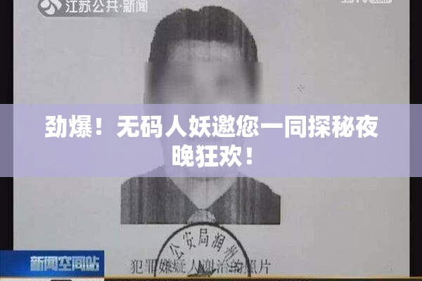 劲爆！无码人妖邀您一同探秘夜晚狂欢！