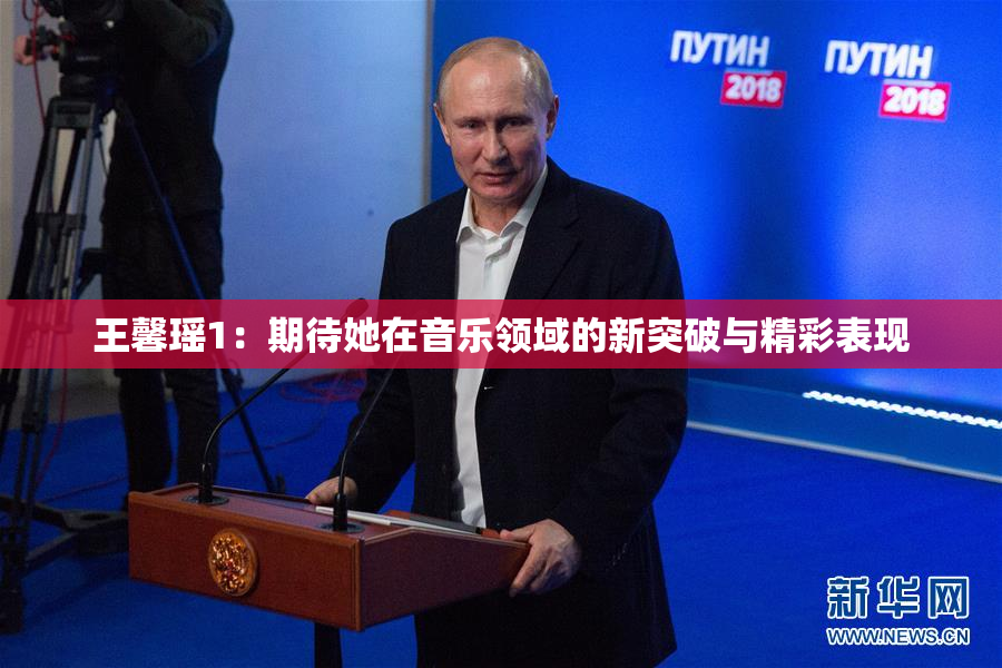 王馨瑶1：期待她在音乐领域的新突破与精彩表现