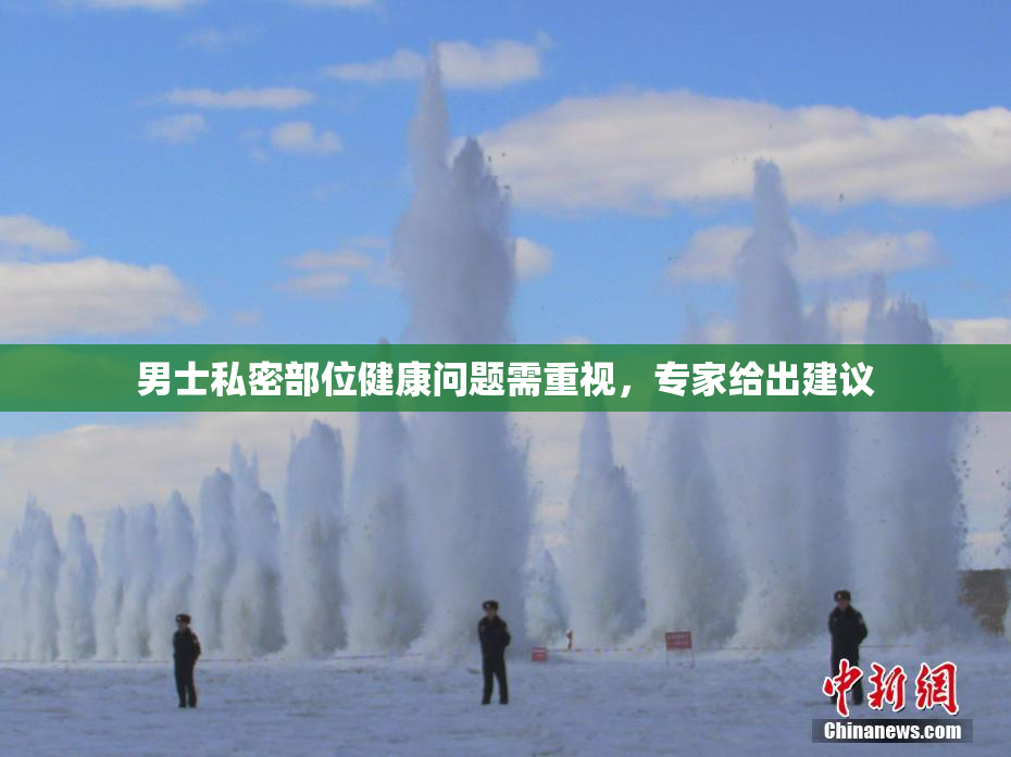 男士私密部位健康问题需重视，专家给出建议
