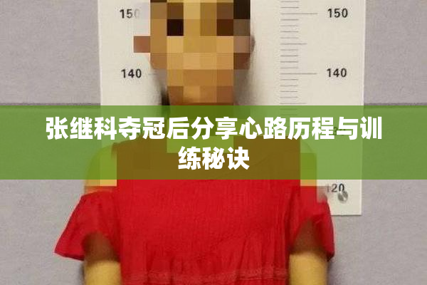 张继科夺冠后分享心路历程与训练秘诀