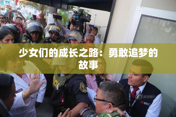 少女们的成长之路：勇敢追梦的故事