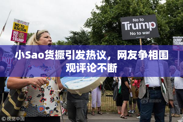 小Sao货撅引发热议，网友争相围观评论不断