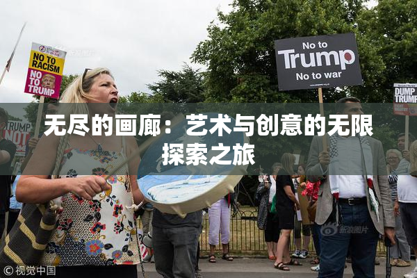 无尽的画廊：艺术与创意的无限探索之旅
