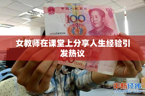 女教师在课堂上分享人生经验引发热议