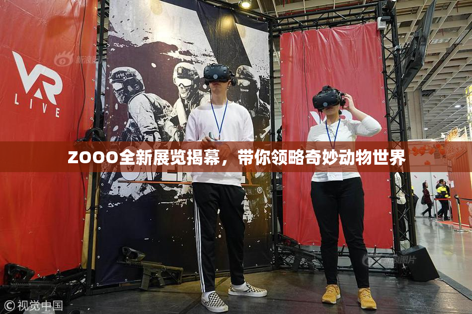 ZOOO全新展览揭幕，带你领略奇妙动物世界