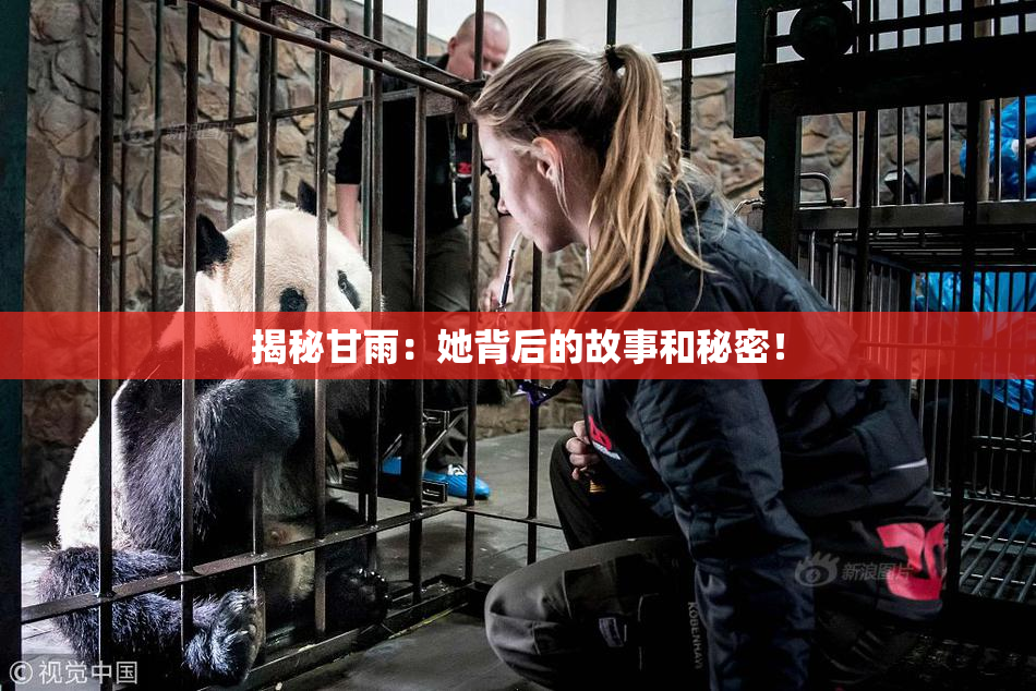 揭秘甘雨：她背后的故事和秘密！