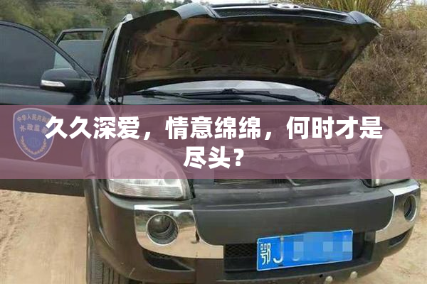 久久深爱，情意绵绵，何时才是尽头？