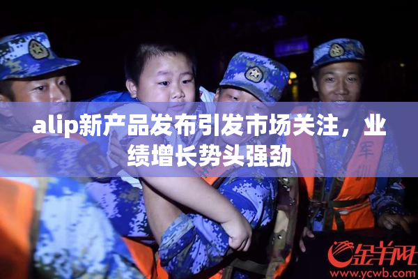 alip新产品发布引发市场关注，业绩增长势头强劲