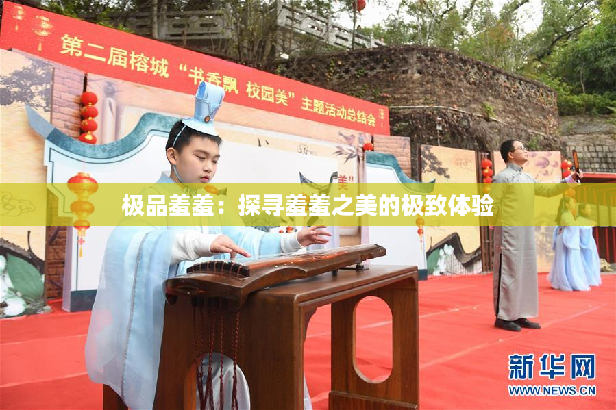 极品羞羞：探寻羞羞之美的极致体验