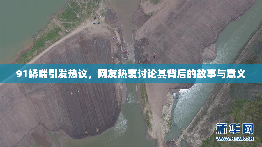 91娇喘引发热议，网友热衷讨论其背后的故事与意义