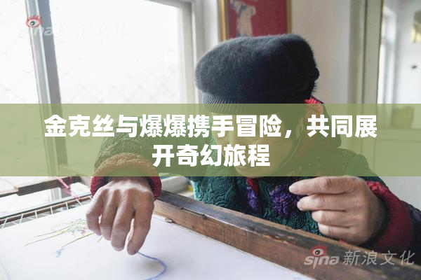金克丝与爆爆携手冒险，共同展开奇幻旅程