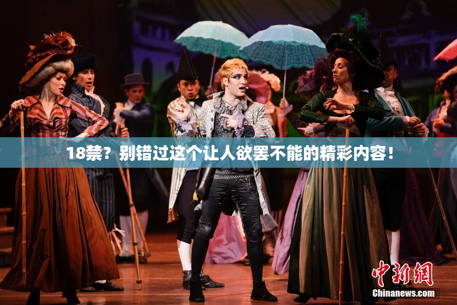 18禁？别错过这个让人欲罢不能的精彩内容！