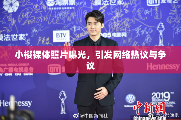 小樱裸体照片曝光，引发网络热议与争议