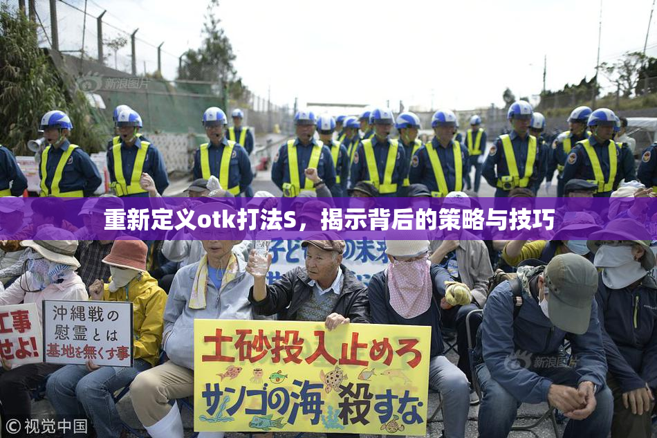 重新定义otk打法S，揭示背后的策略与技巧