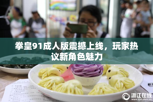 拳皇91成人版震撼上线，玩家热议新角色魅力