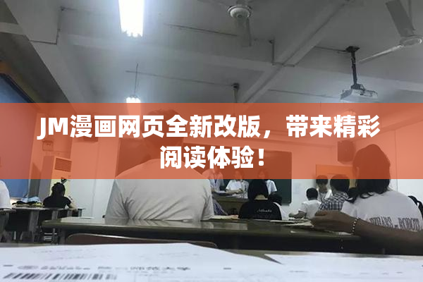 JM漫画网页全新改版，带来精彩阅读体验！