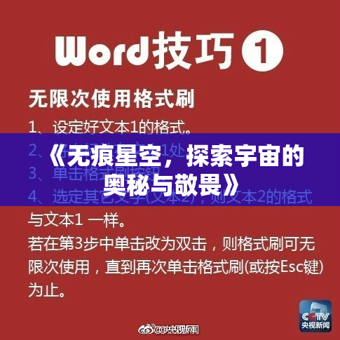 《无痕星空，探索宇宙的奥秘与敬畏》