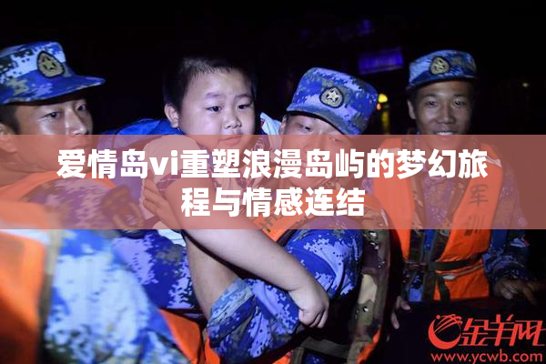 爱情岛vi重塑浪漫岛屿的梦幻旅程与情感连结