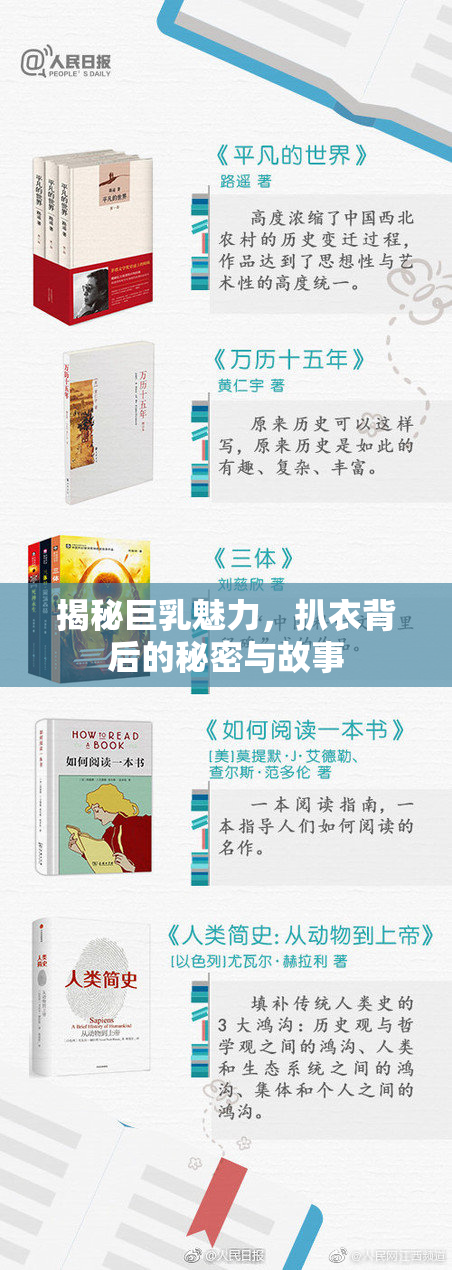 揭秘巨乳魅力，扒衣背后的秘密与故事