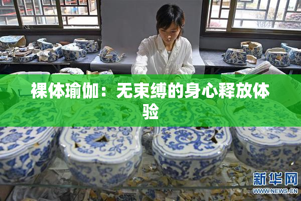 裸体瑜伽：无束缚的身心释放体验