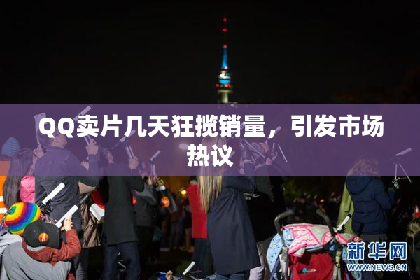 QQ卖片几天狂揽销量，引发市场热议