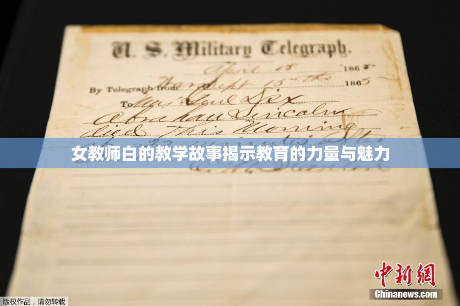 女教师白的教学故事揭示教育的力量与魅力