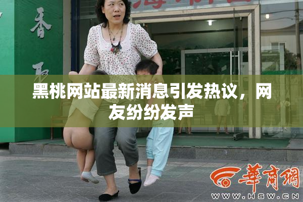 黑桃网站最新消息引发热议，网友纷纷发声