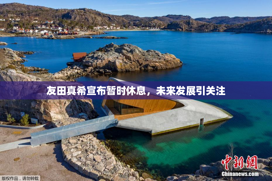 友田真希宣布暂时休息，未来发展引关注
