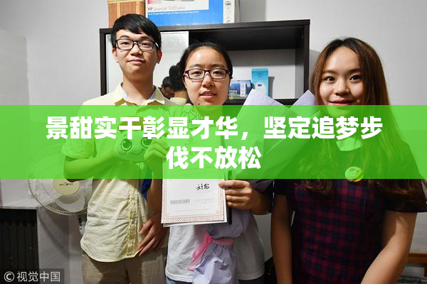 景甜实干彰显才华，坚定追梦步伐不放松