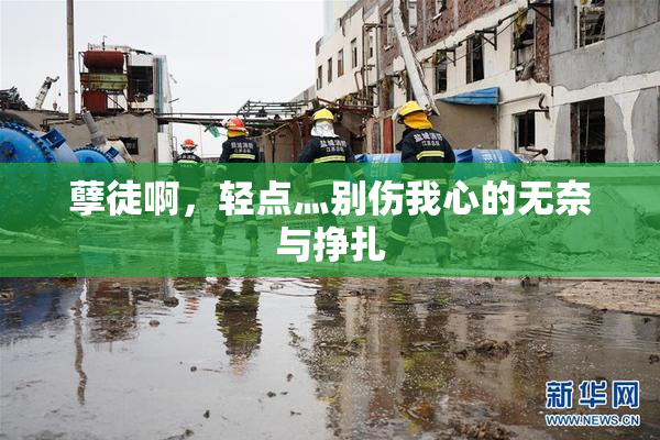 孽徒啊，轻点灬别伤我心的无奈与挣扎