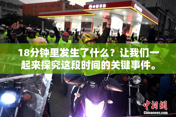 18分钟里发生了什么？让我们一起来探究这段时间的关键事件。