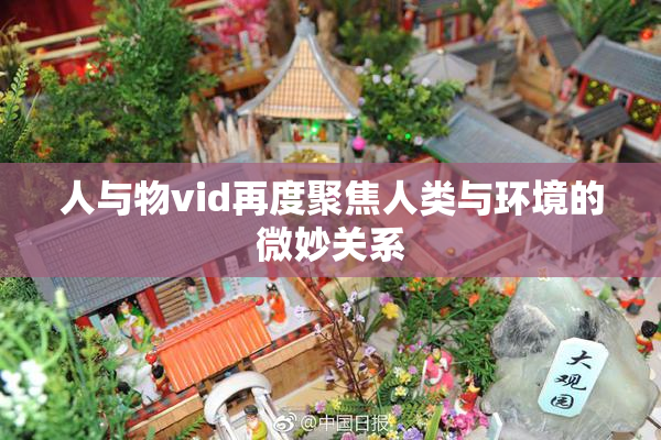 人与物vid再度聚焦人类与环境的微妙关系