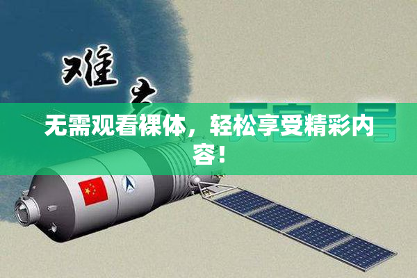无需观看裸体，轻松享受精彩内容！