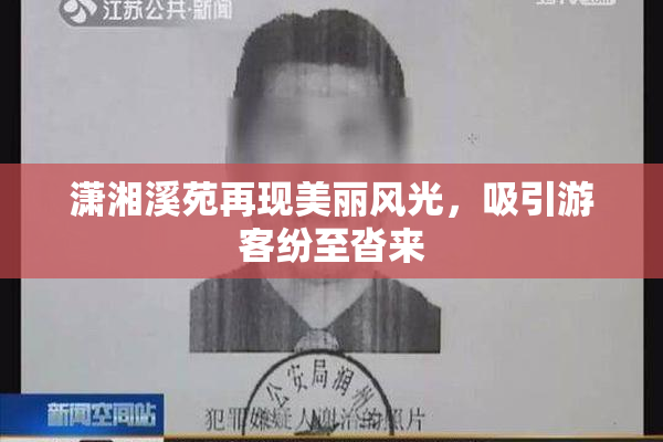 潇湘溪苑再现美丽风光，吸引游客纷至沓来