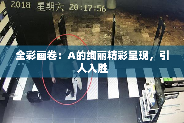 全彩画卷：A的绚丽精彩呈现，引人入胜