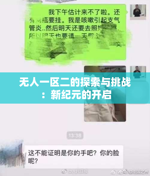 无人一区二的探索与挑战：新纪元的开启